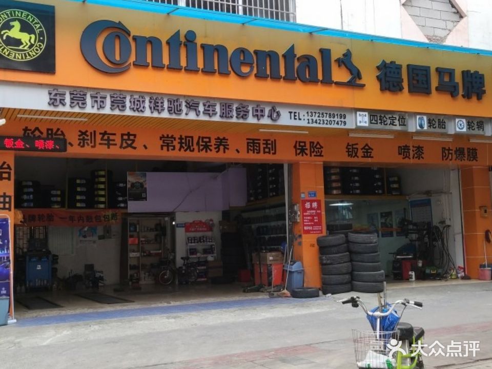 东莞市莞城祥驰汽车服务中心