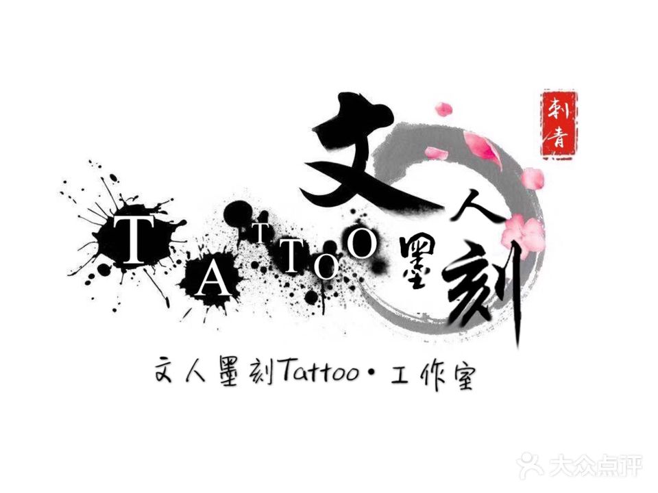 文人墨刻Tattoo·studio(横岗店)