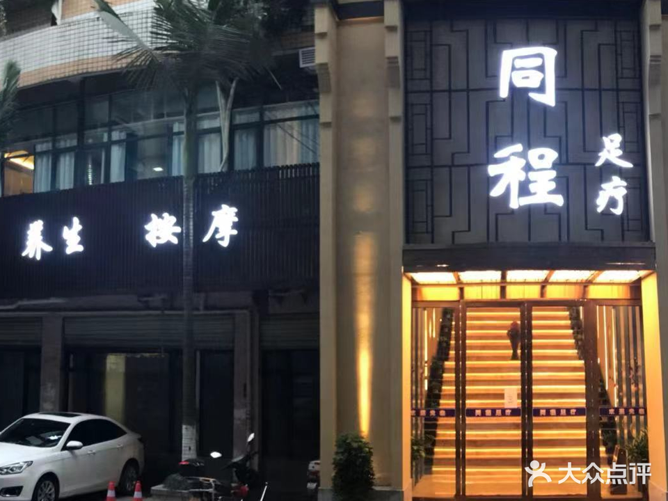 同程足疗养生按摩