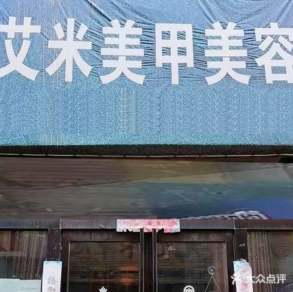 艾米美甲美容养生(汉兴路店)