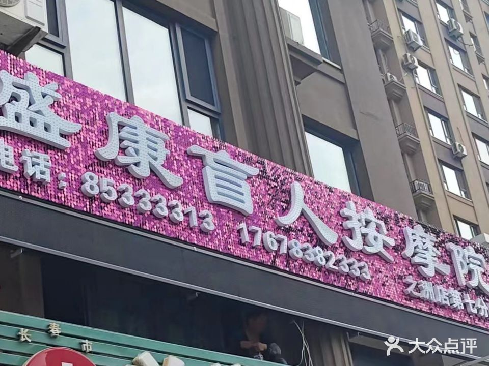 盛康盲人按摩院(万科城店)