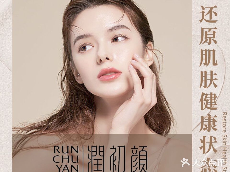润初颜皮肤管理中心