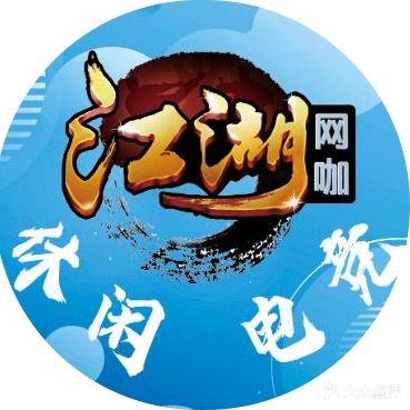 江湖网咖·太球(枭源店)