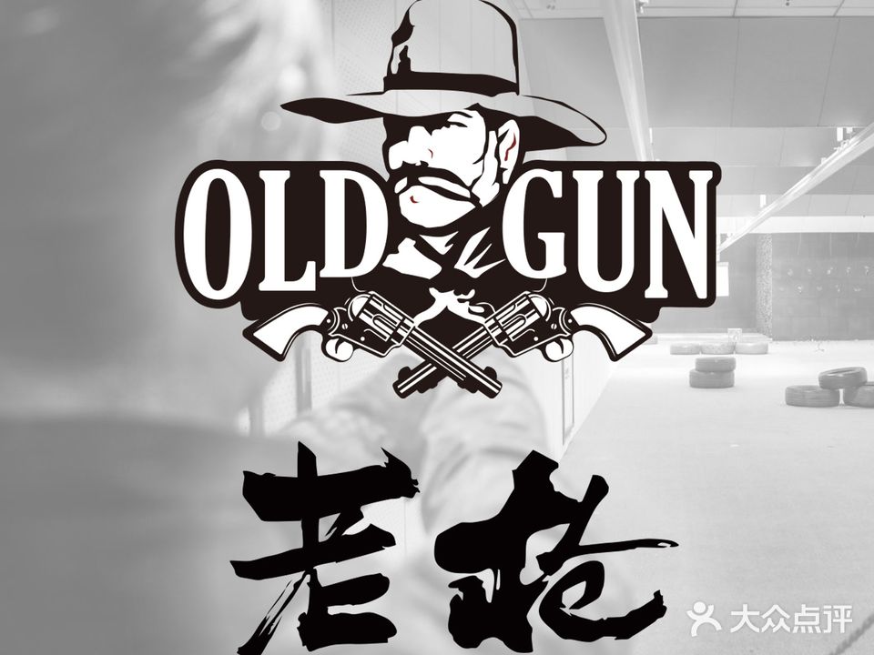 老枪射击俱乐部