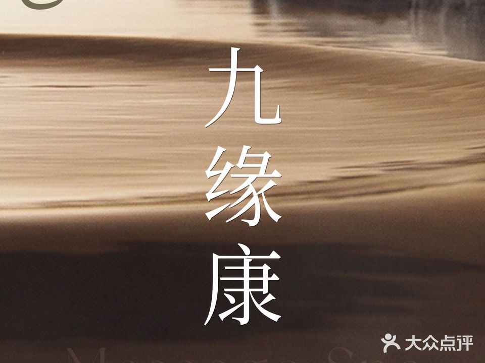 九缘康·影院足道·按摩养生SPA(建设南路店)