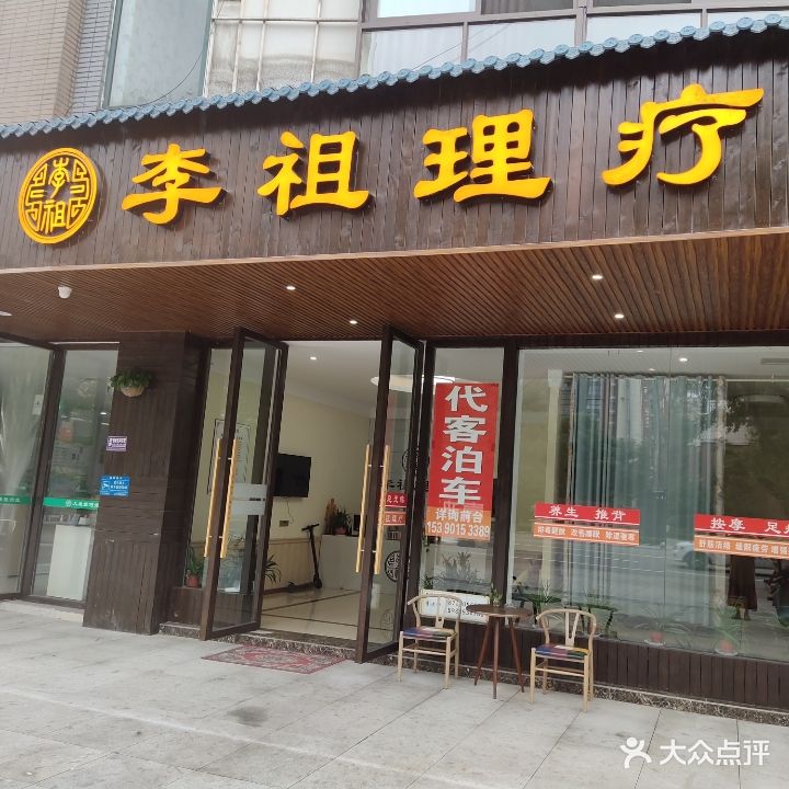 李祖理疗(广汉三星堆店)