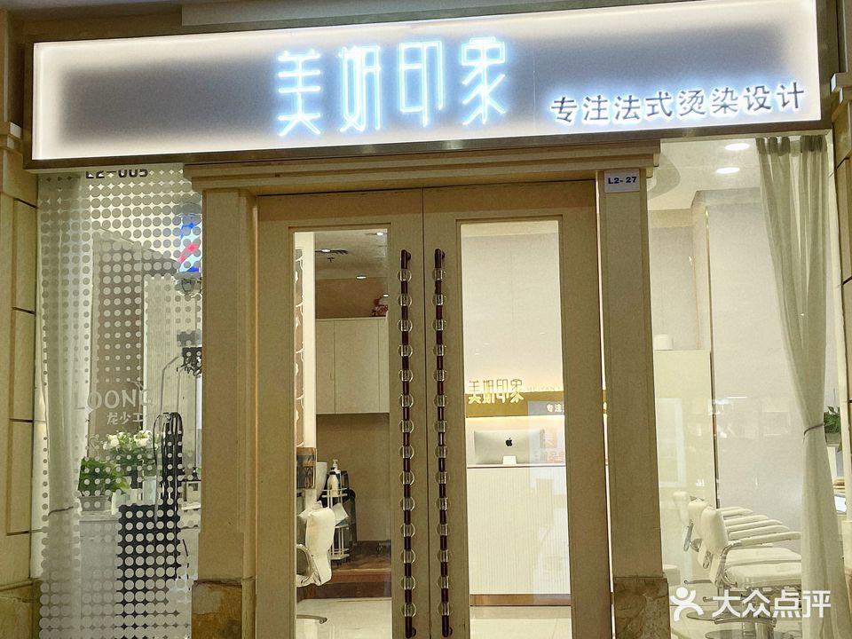 美妍印象(常兴天虹店)