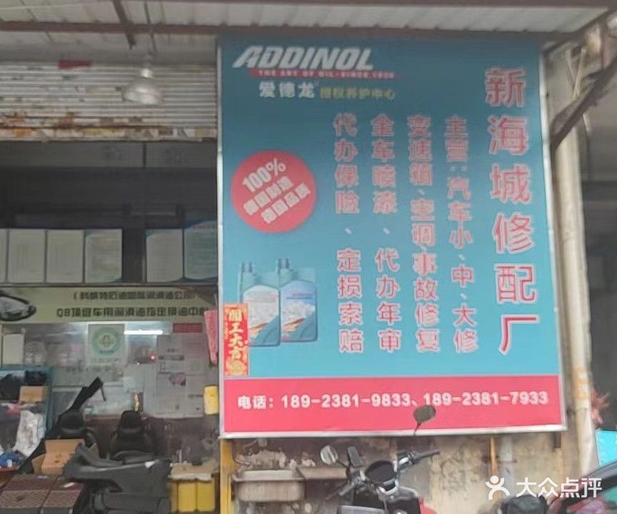 新海城修配厂