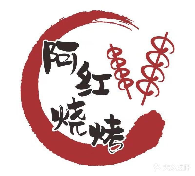 阿红烧烤