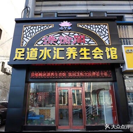 洪愉阁足道水汇养生会馆