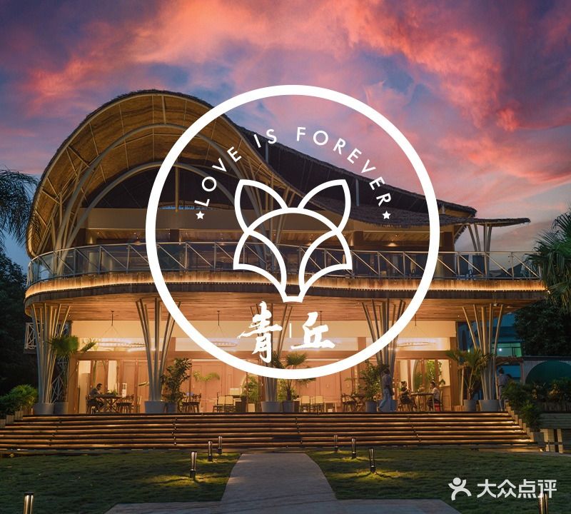 青丘·花园餐厅(三圣乡店)