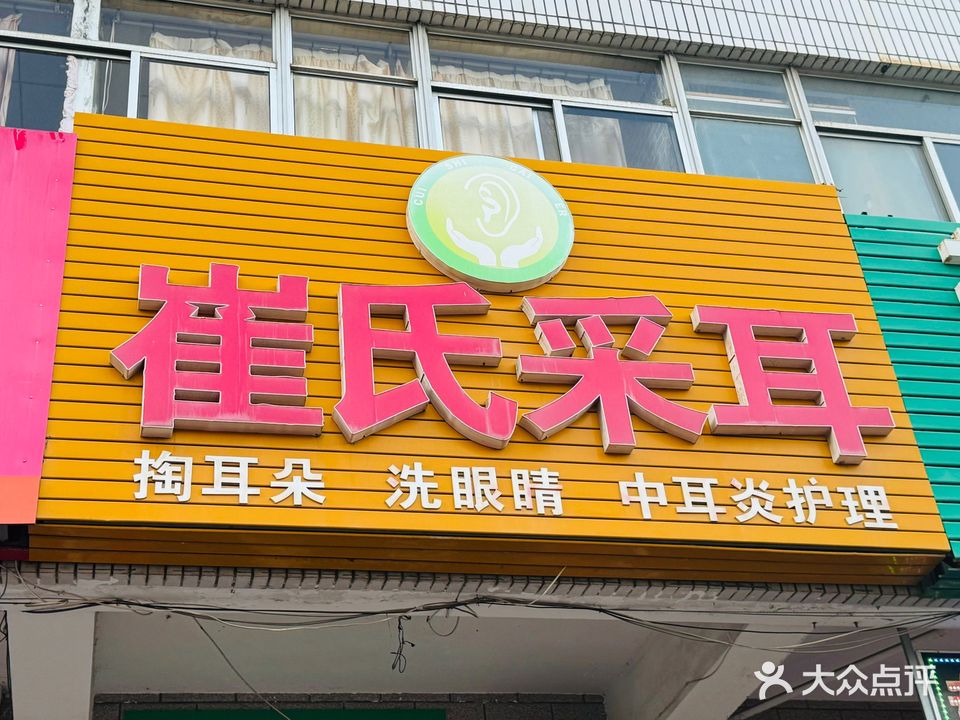 崔氏采耳
