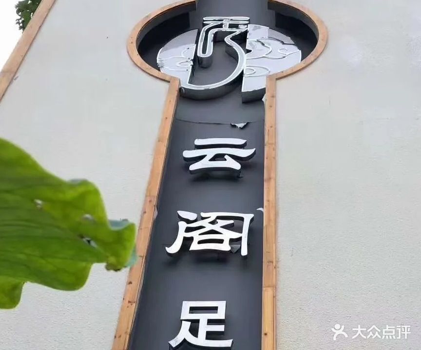 夹江秀雲阁足道房(福海苑小区店)