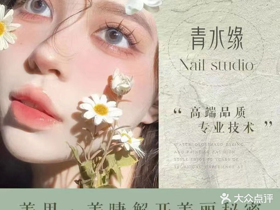 青水缘美甲美睫半永久(龙茗路店)