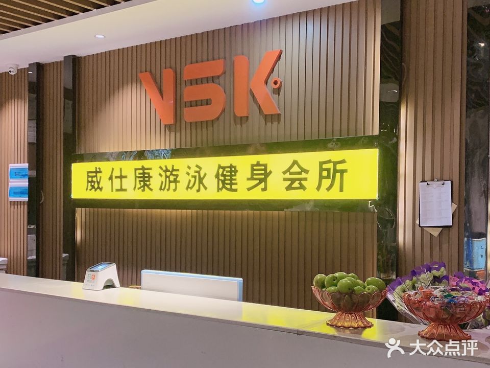 威仕康游泳健身会所(邵阳联都店)