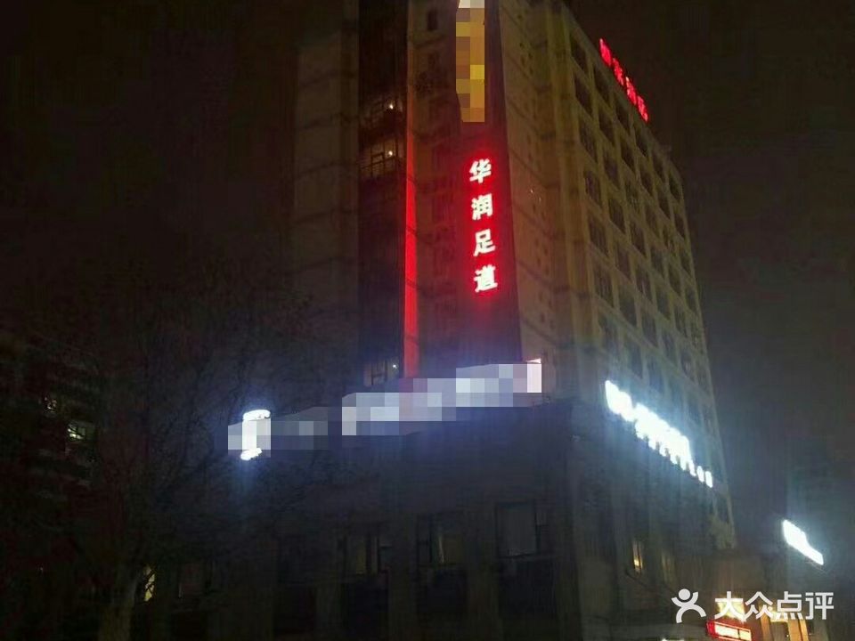 华润足道养生会suo
