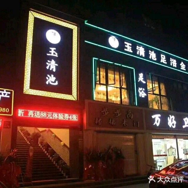 玉清池影院足浴(永嘉乌牛店)