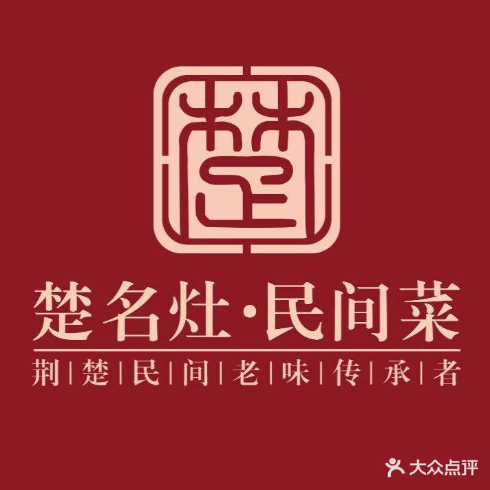 楚名灶·民间菜(万达店)