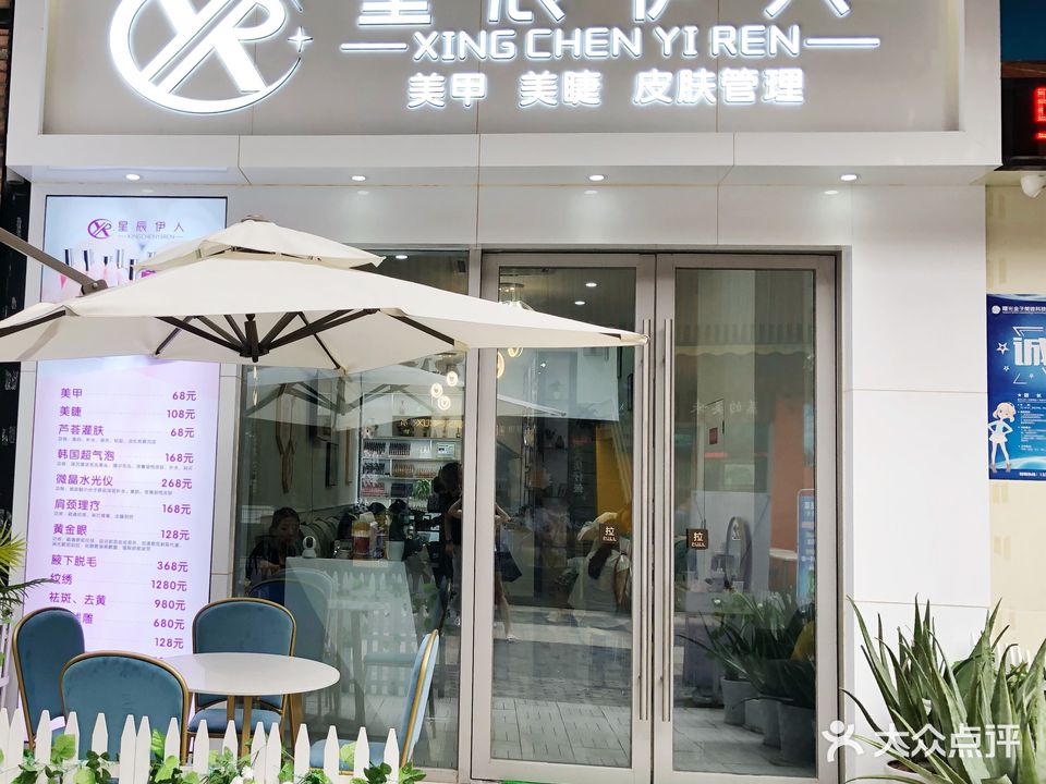 星辰伊人美甲美睫皮肤管理(南海万达店)