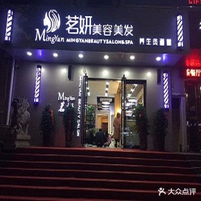 茗妍美荣美发