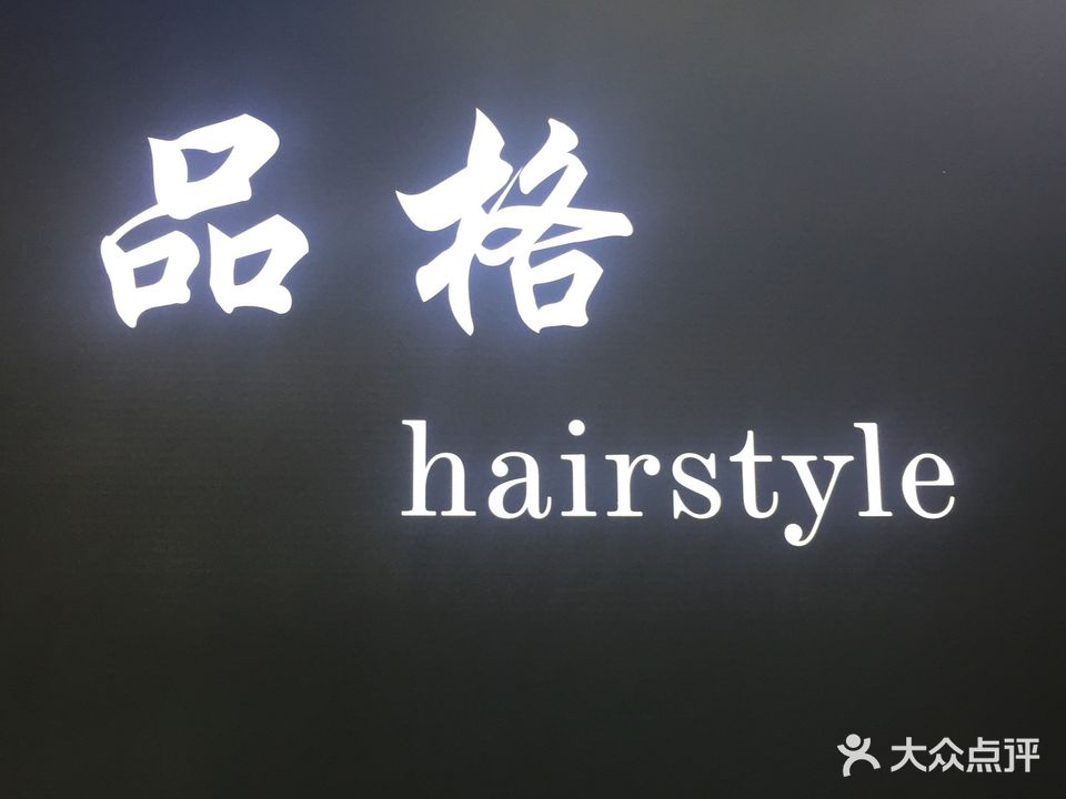 品格hairstyle(工作日)