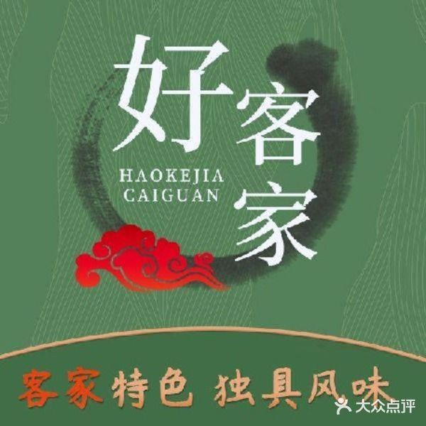 好客家菜(万绿湖河鲜店)