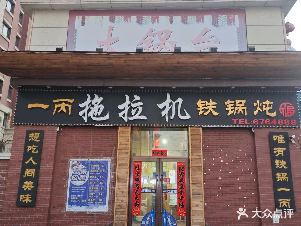 一丙铁锅炖