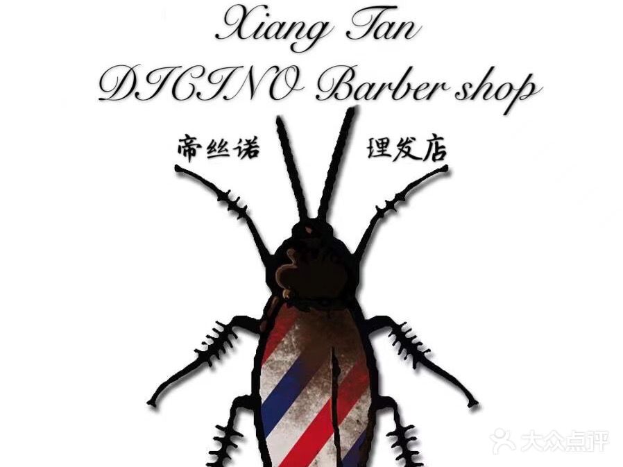 帝丝诺理发店
