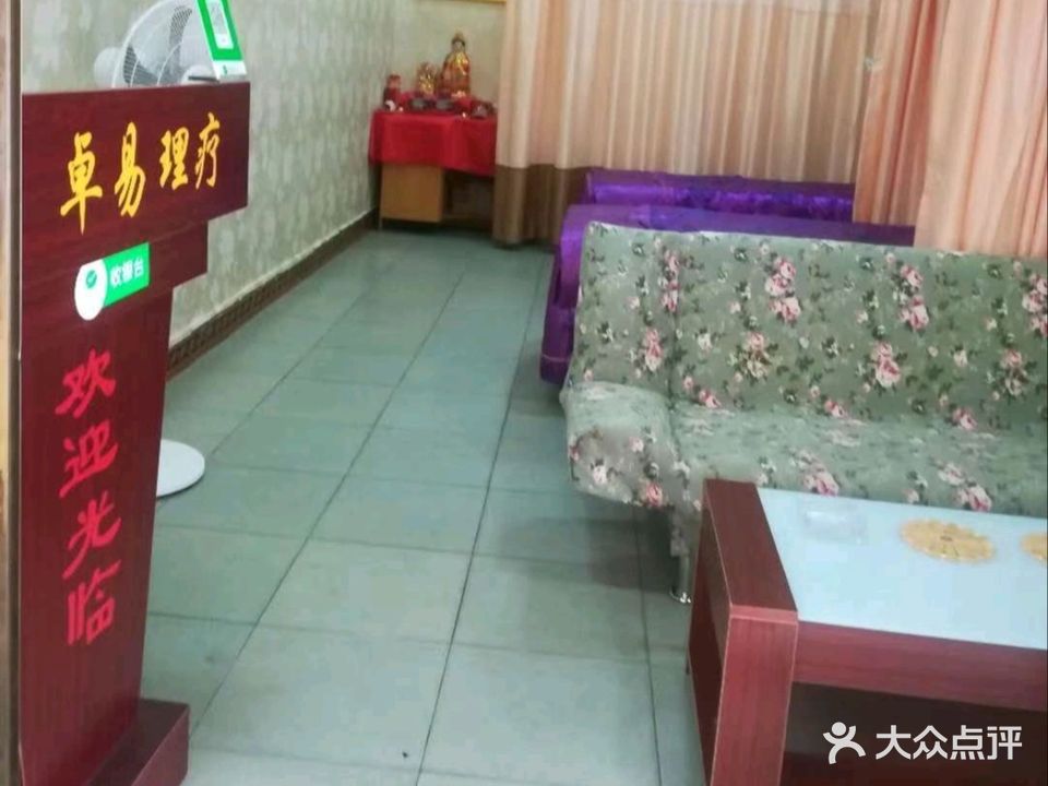 卓易理疗