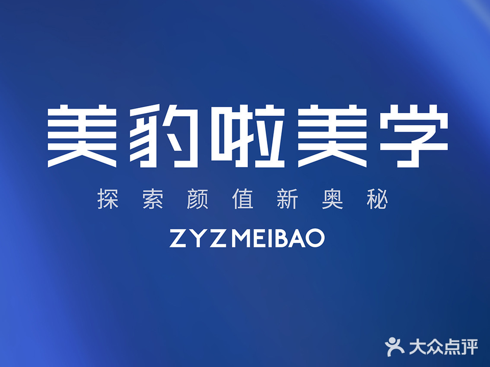 ZYZ·美妆美豹啦管理中心(创新大厦店)
