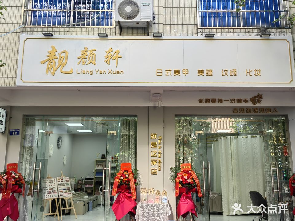 靓颜轩美业