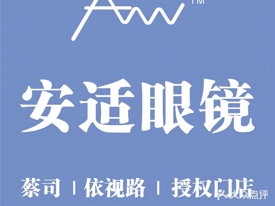 Ann安适眼镜连锁(江浦路地铁站店)