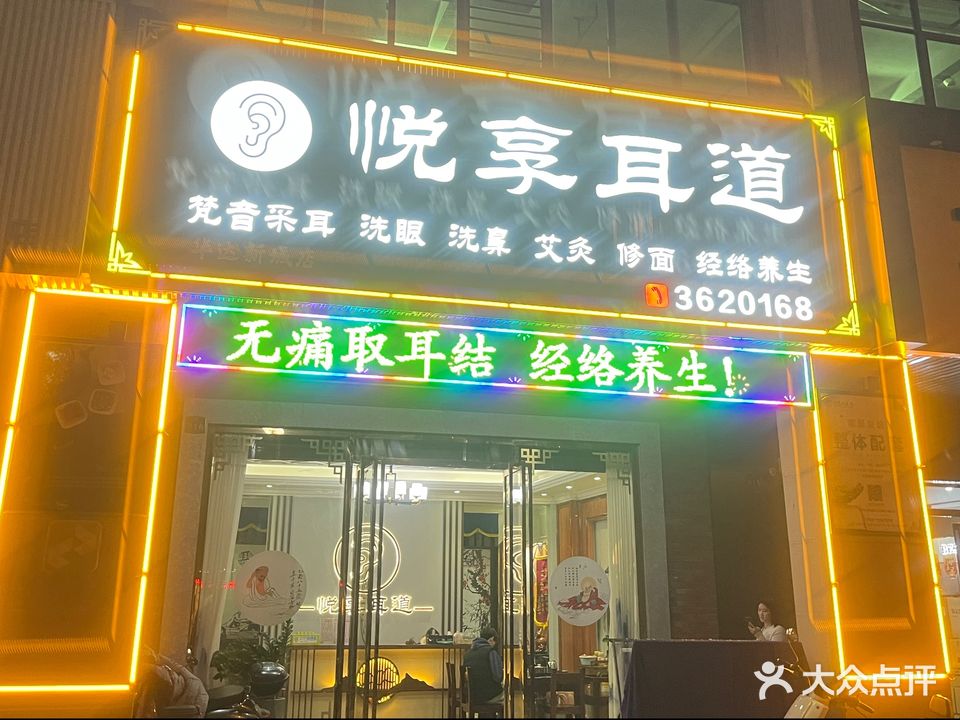 悦享耳道道(茶山公园店)