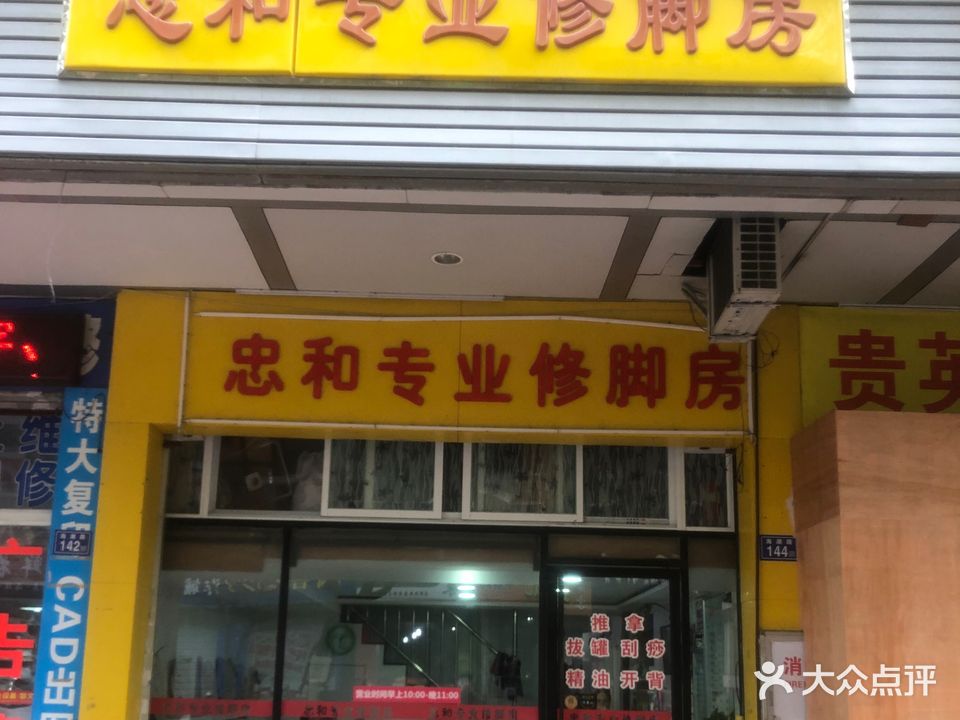 忠和专业修脚店(福田宜家店)