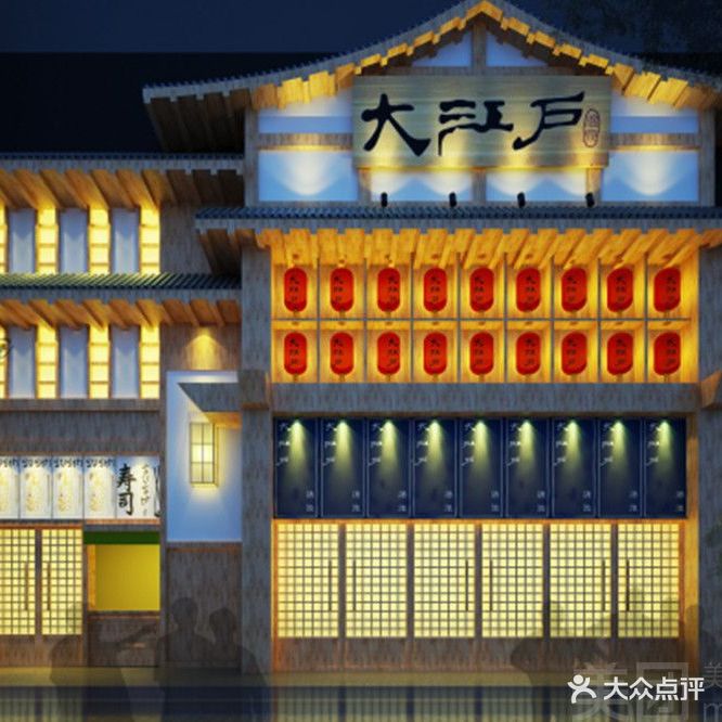 大江户(爱建店)