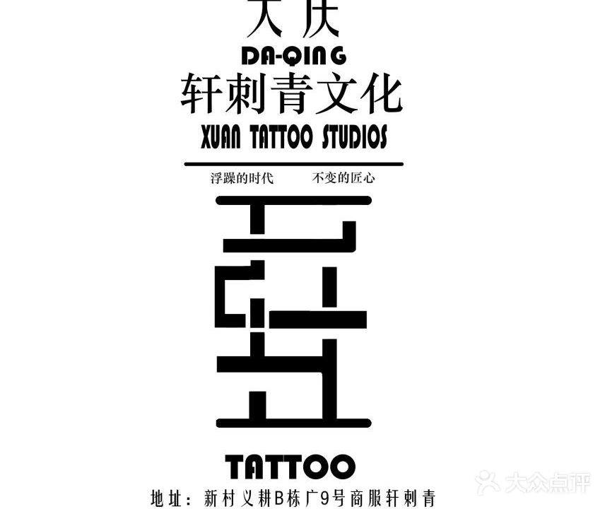 轩刺青文化