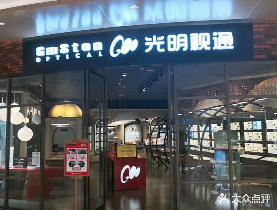 光明视通眼镜(金鹰国际购物中心江都店)