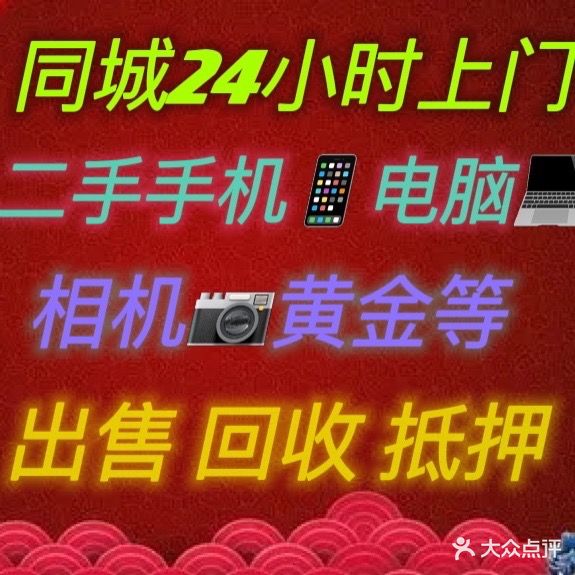 蓉创优盟(二手手机电脑相机抵押回收)