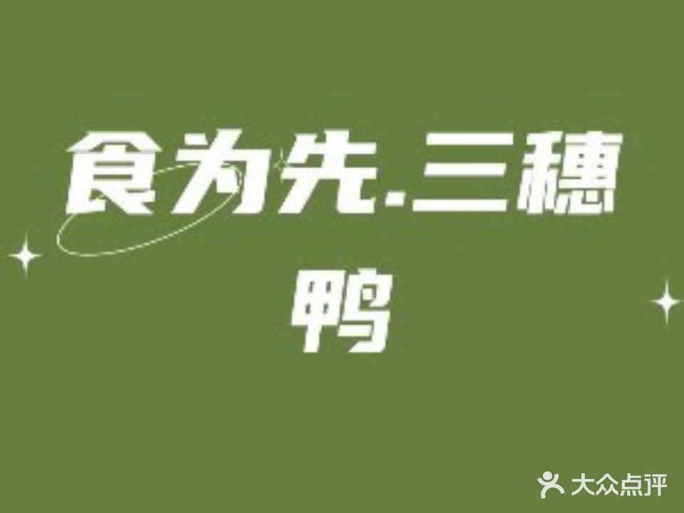 食为先三穗鸭(铜仁分店)