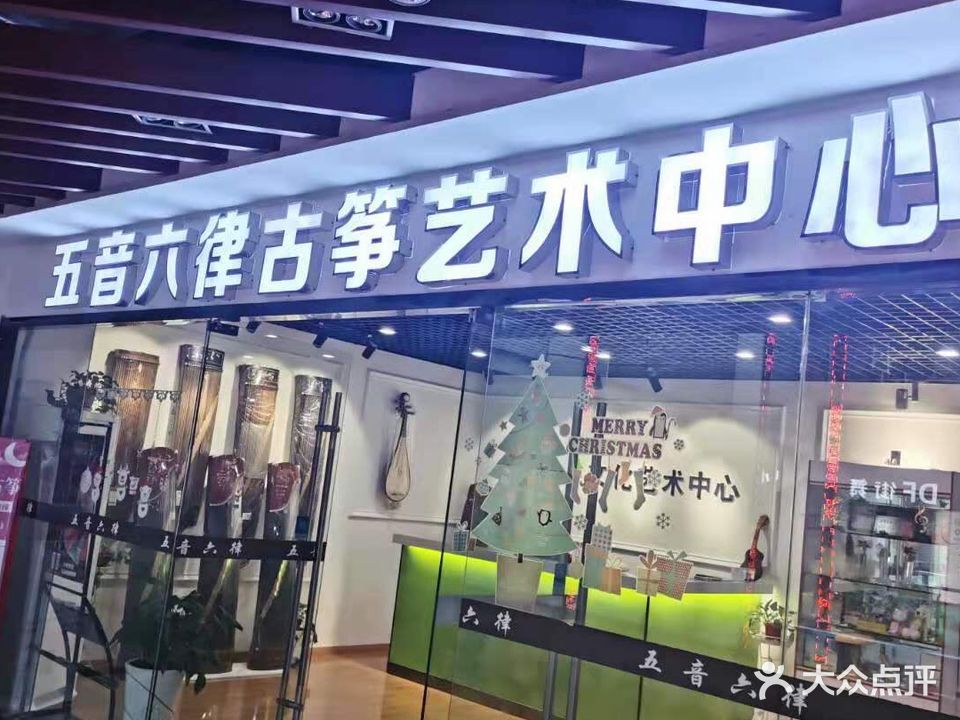 五音六律古筝艺术中心