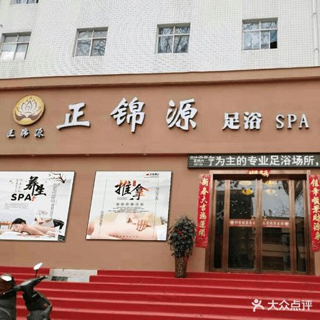 正锦源足浴SPA养生会所
