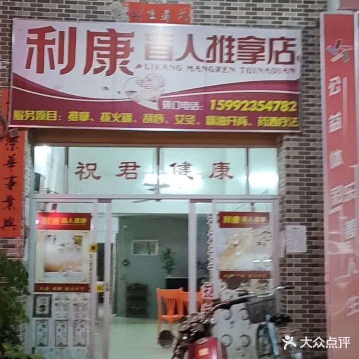 利康盲人推拿店