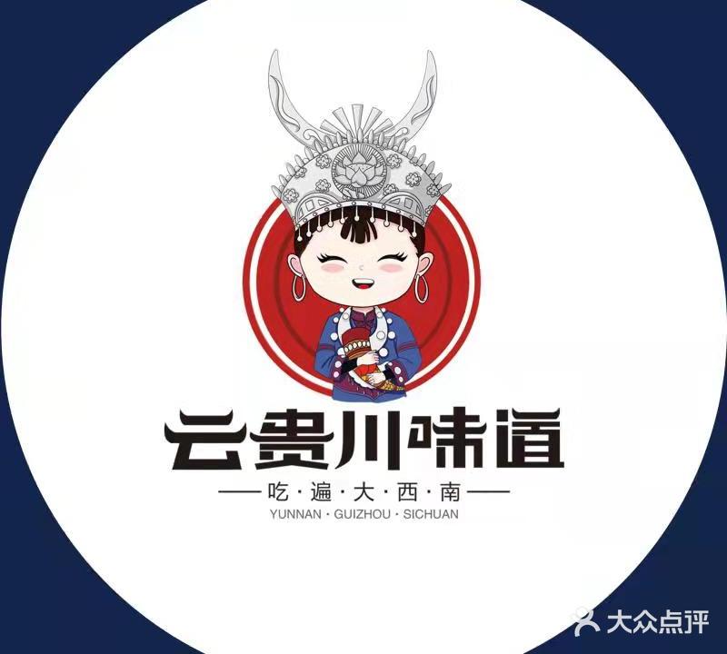 云贵川味道