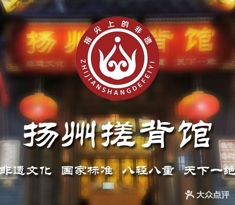 扬州搓背(经典1号店)