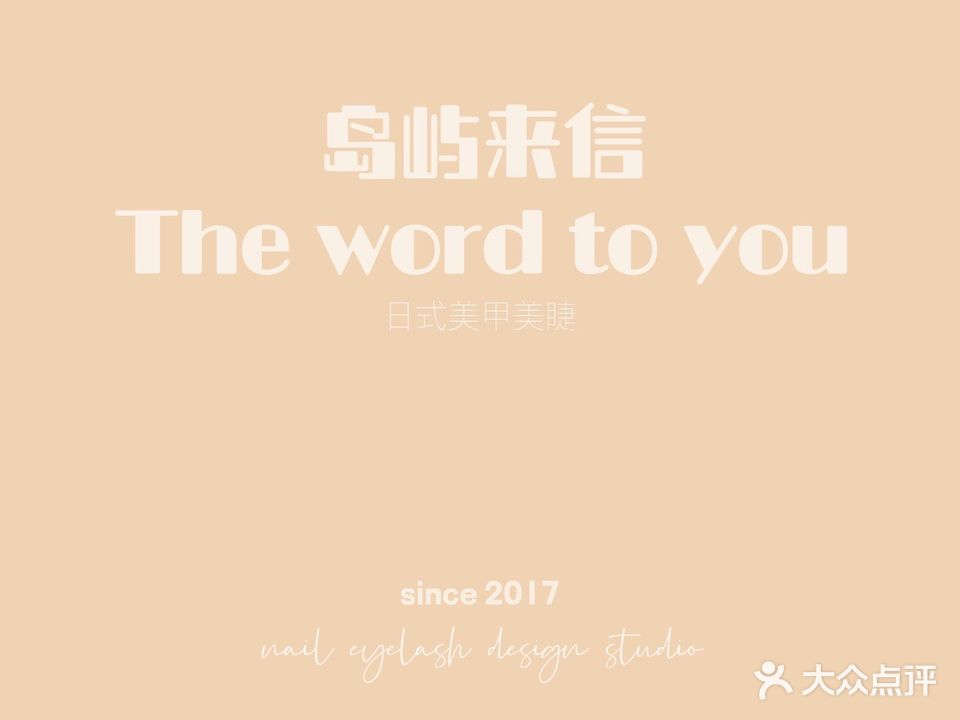 岛屿来信The word to you日式美甲美睫