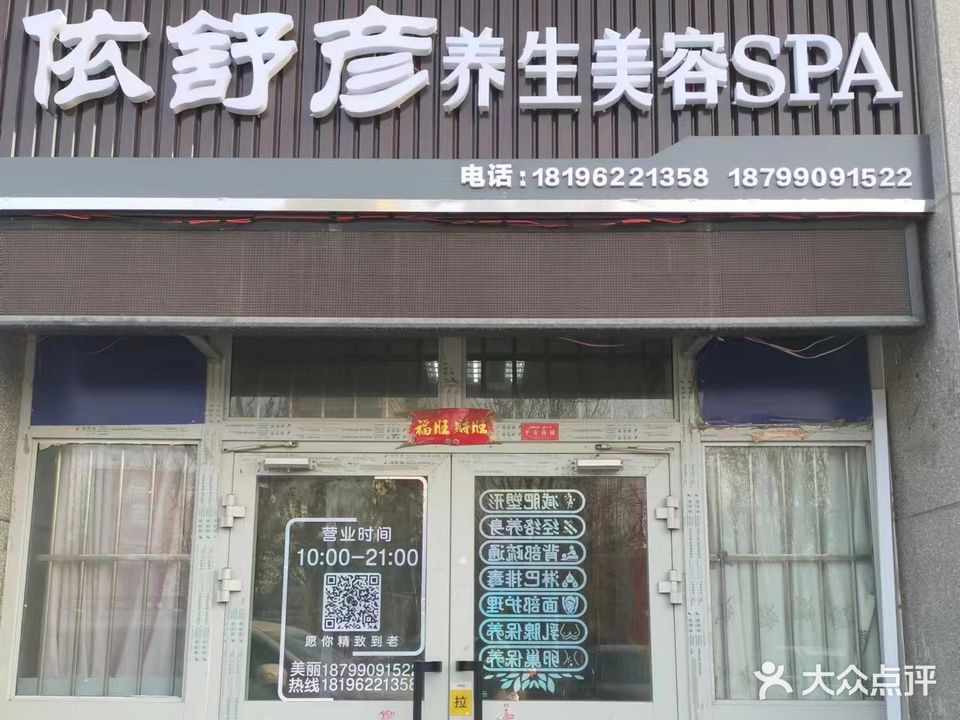 依舒彦养生美容SPA(龙兴·龙腾居店)
