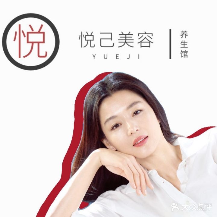 悦己美容养生馆(远丰阁店)