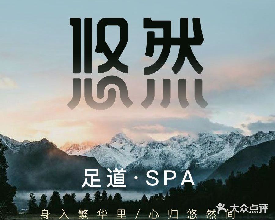悠然足道·养生SPA(恒大广场店)