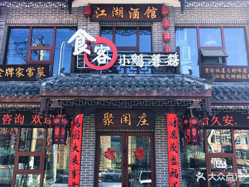 食客江湖酒馆