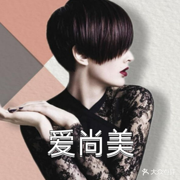 爱尚美美发沙龙